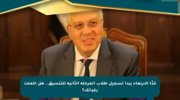 غدًا الأربعاء يبدأ تسجيل طلاب المرحلة الثانية للتنسيق.. هل أكملت رغباتك؟